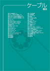 ケーブル関係