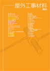 屋外工事材料関係
