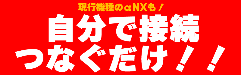 αNX自分で接続つなぐだけ