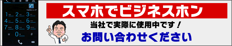 スマートフォンでビジネスフォン